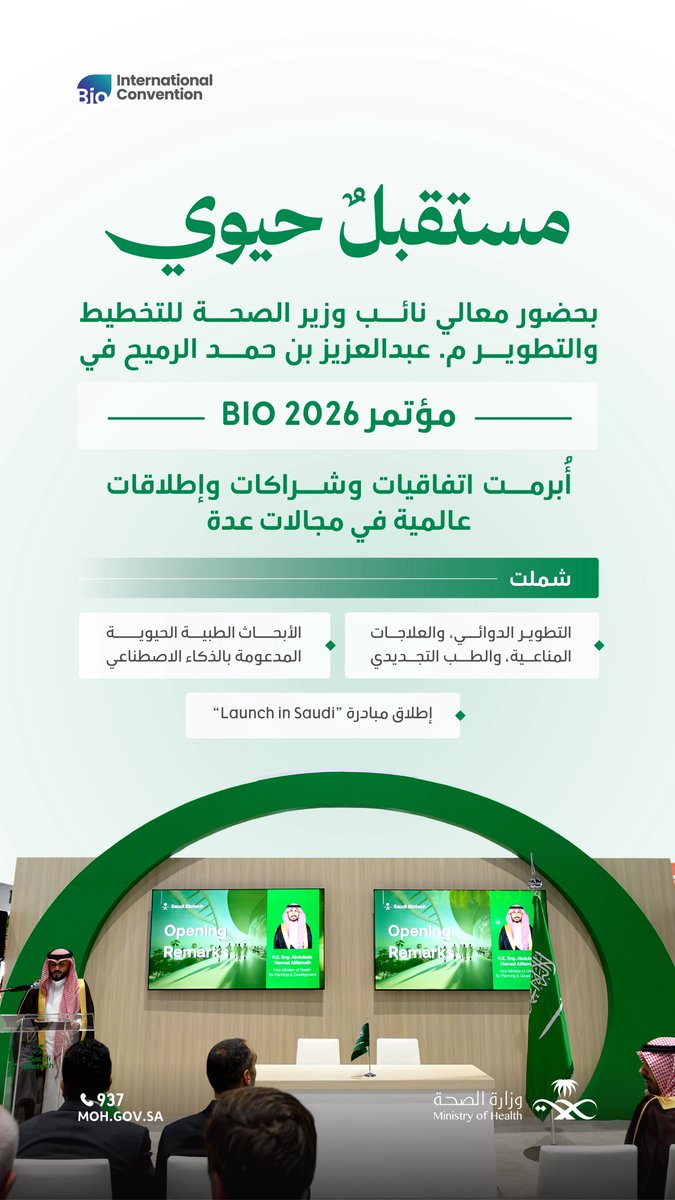 SaudiMOH's tweet photo. ضمن مشاركة المملكة في مؤتمر BIO 2026، أُبرمت اتفاقيات وشراكات نوعية، وأُطلقت مبادرة "Launch in Saudi" لدعم الابتكار الصحي والتقنيات الحيوية المتقدمة. https://t.co/mQpRSX5BSb