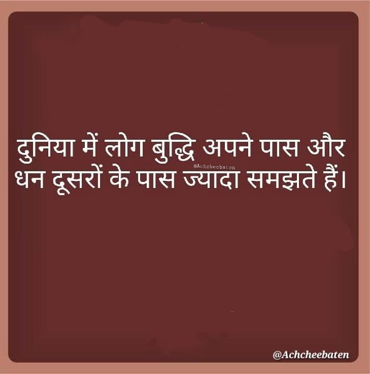 Achchheebaaten's tweet photo. दुनिया में लोग बुद्धि अपने पास और धन दूसरों के पास ज्यादा समझते हैं

#achcheebaten https://t.co/E5gny6uVD1