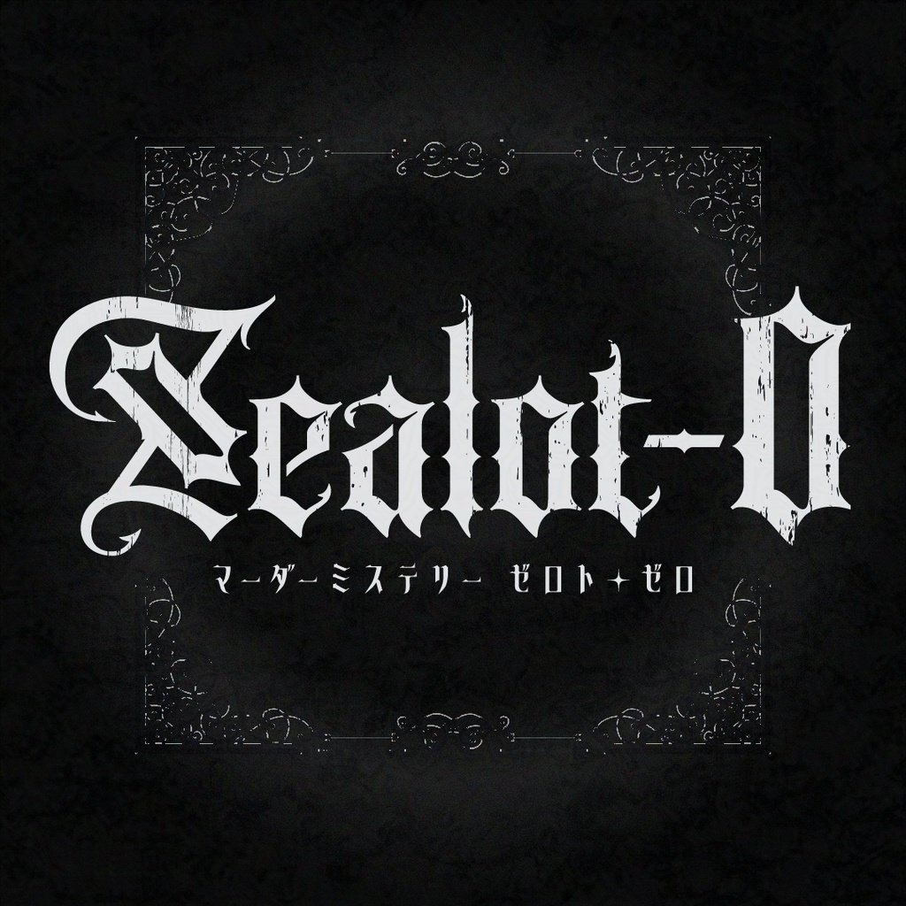 igsatatami's tweet photo. Zealot-0（ゼロト・ゼロ）を遊びます！僕らは狂信者みたいです！これだけです！今までで一番情報がないです！逆に全員狂信者で物語が始まるならそれは普通に信者の話なのでは？と思いました！

#マダミスTasting https://t.co/35XBSD0pGA