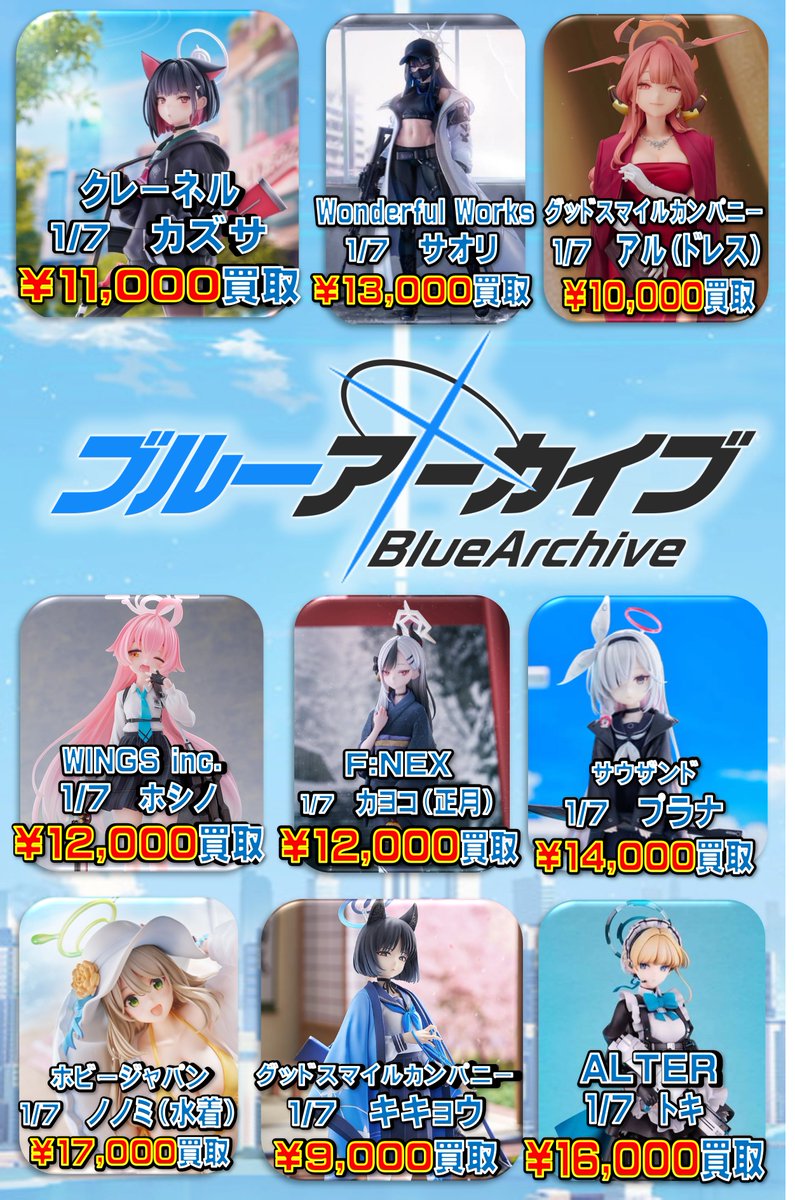 🏫【当店より買取告知のお知らせ】🏫 【ブルーアーカイブ】 スケール
