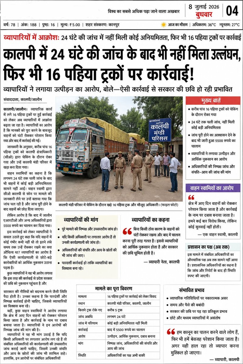 JM_etah's tweet photo. Jalaun- कालपी में पिछले 55 घंटे से अंडरलोड (नियमों के अनुरूप) वाहनों को भी बिना स्पष्ट कारण रोके जाने और जबरन बसूली खेल जारी,इससे हजारों व्यापारियों को प्रतिदिन हजारों रुपये का आर्थिक नुकसान उठाना पड़ रहा है। @dmJalaun @jalaunpolice  @CommissionerJha
@rangejhansi @Uppolice https://t.co/8Y0E9VeVpe
