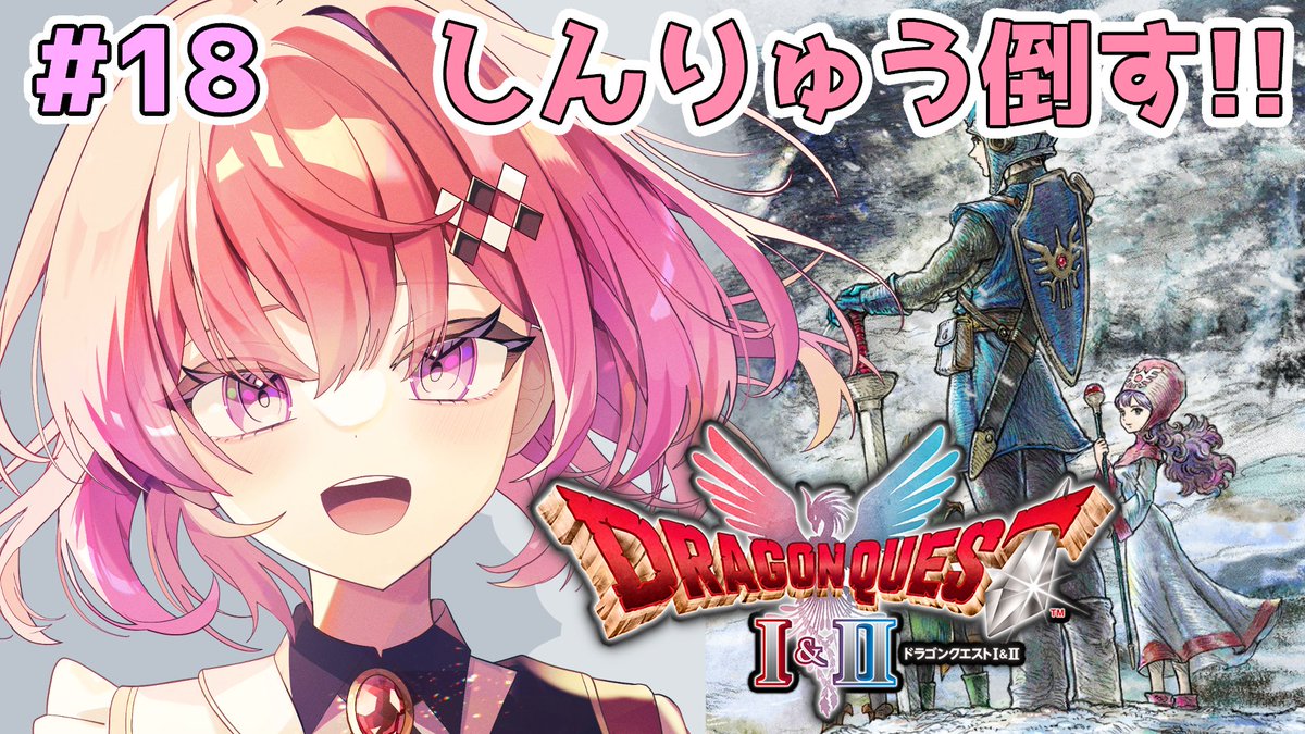 21時から配信！／ 『ドラゴンクエストⅡ』 クリア後！倒せるならば全員