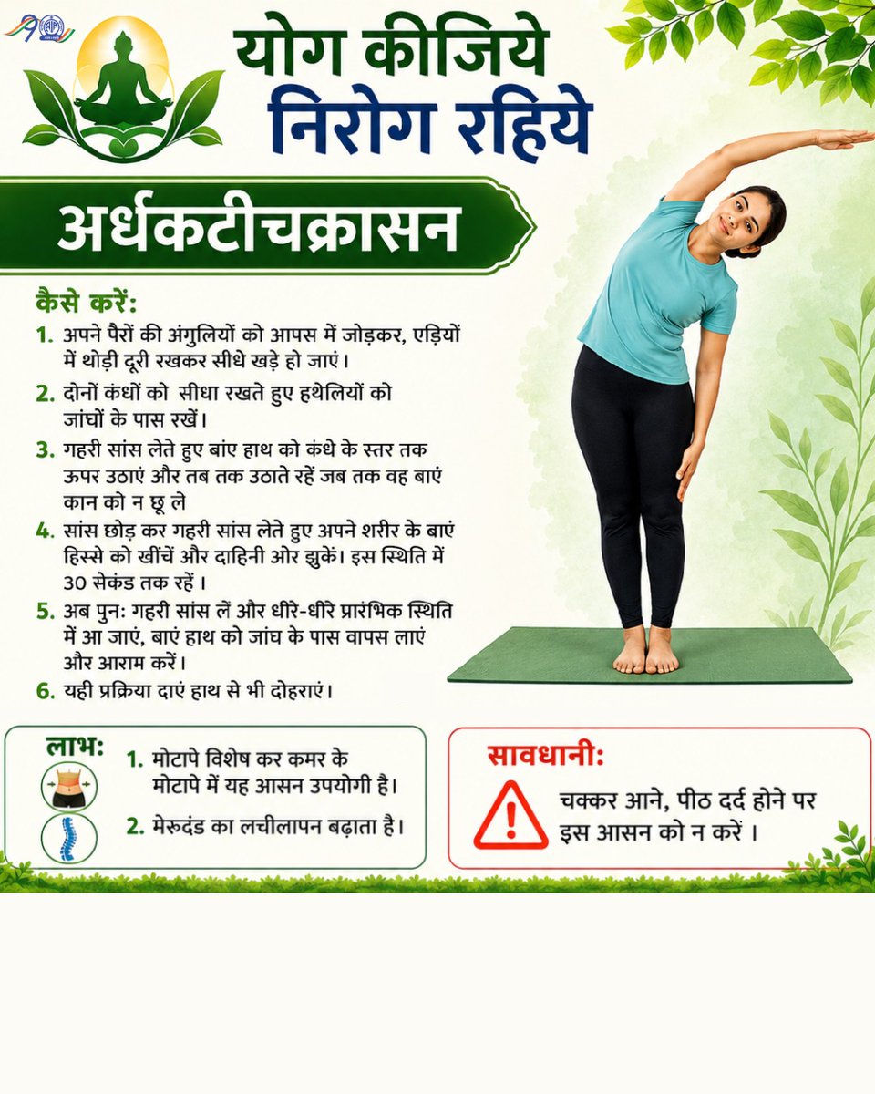 AkashvaniAIR's tweet photo. योग कीजिये निरोग रहिये...

अर्धकटीचक्रासन...

#Yoga365 #YogaForHealthyAgeing #IDY2026

@moayush @MIB_India @airnewsalerts https://t.co/wQ63rXOrnN