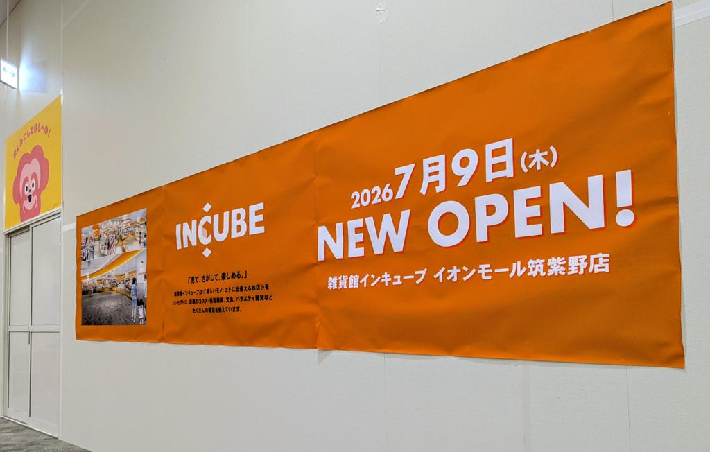 kumamine's tweet photo. 明日、2026年7月9日にインキューブ筑紫野店がイオンモール筑紫野の2階にオープンして、モナジアナ出張所も入りますねぇ！！！ https://t.co/7CWYRTDlyL