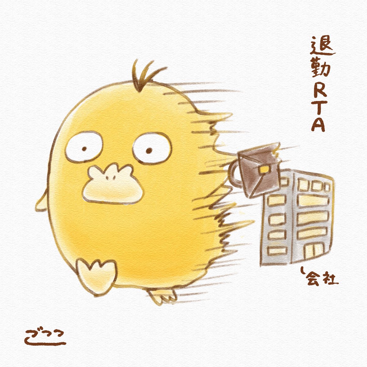 Gococodack's tweet photo. 退勤RTA https://t.co/MHUyvCjosx