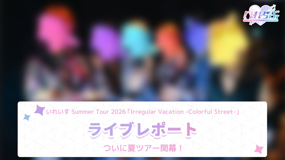irelove_info's tweet photo. ˗ˏˋ  #いれらぶ  更新のお知らせ🆙  ˎˊ˗

🎲ライブレポート🎲
#いれいす Summer Tour 2026 「Irregular Vacation
-Colorful Street-」を投稿しました！

📝詳細はこちら
https://t.co/vRvfYLr1om https://t.co/jCV88ZnFnz