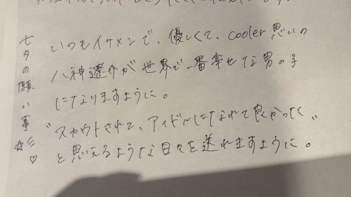 _8ga3i's tweet photo. バ先で七夕の八神遼介ｻﾝへの祈り捧げてる昨日のうちのメモがグループ（約20人）に送られて晒されてきて死んだ👈常に晒され者の人生 https://t.co/3D9zVe7cTr