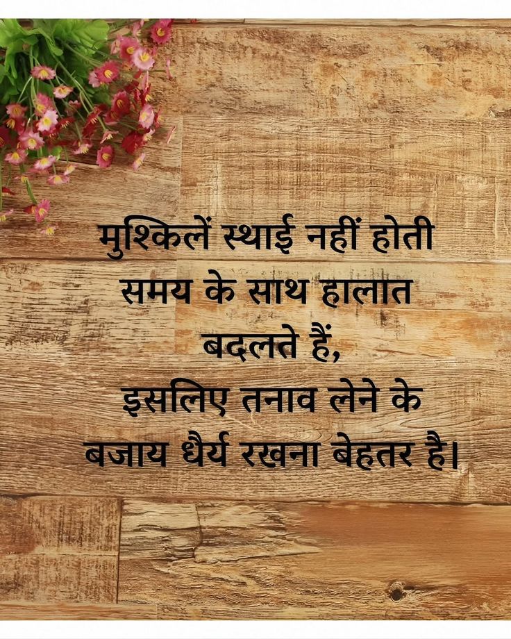 umda_panktiyaan's tweet photo. तनाव लेने की बजाय 
धैर्य रखना बेहतर है..!! https://t.co/8uGdQJcxVM