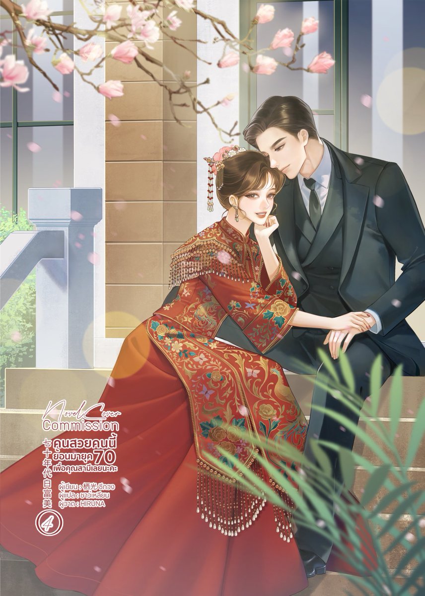 hiruna454's tweet photo. Novel Cover
คนสวยคนนี้ย้อนมายุค 70 เพื่อคุณสามีเลยนะคะ
ผู้เขียน : ซีกวง 
ผู้แปล : ชาว์เหลียน 
ผู้วาด : HIRUNA 
#七十年代白富美 #QiShiNianDaiBaiFuMei #栖光 https://t.co/mMvwLK59o9