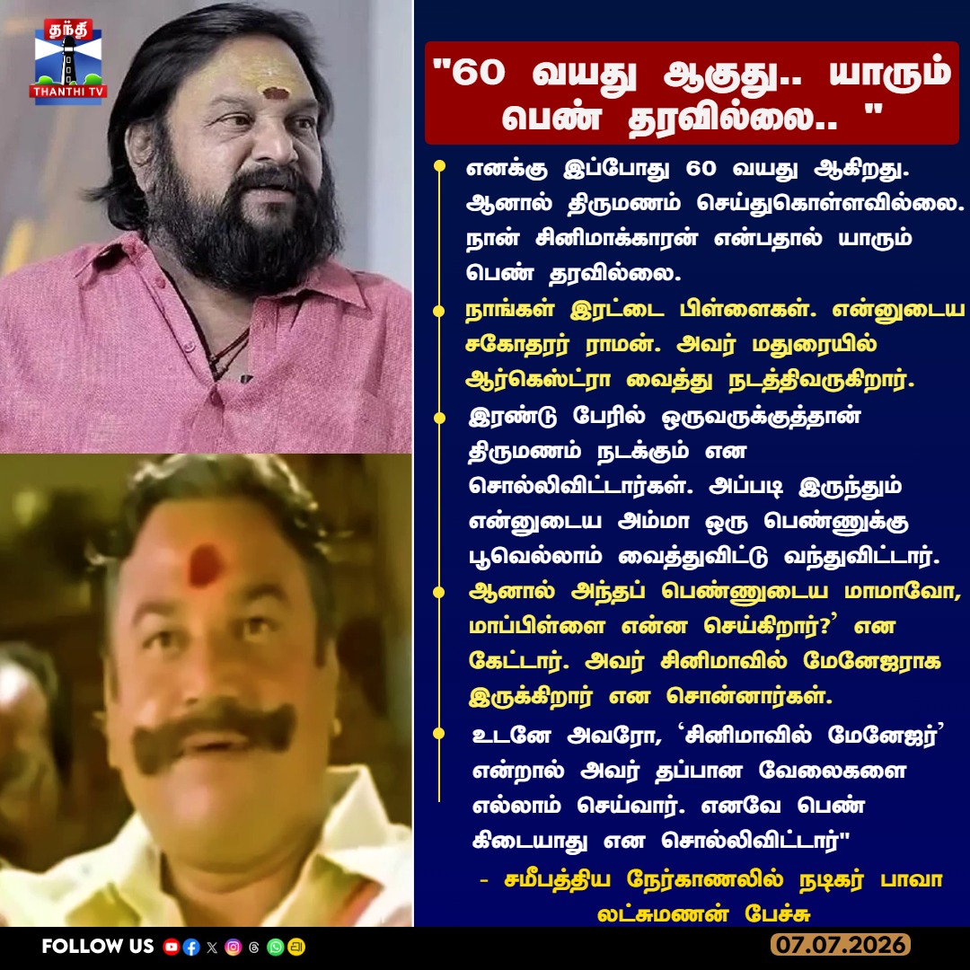 thanthitvcinema's tweet photo. "60 வயது ஆகுது.. யாரும் பெண் தரவில்லை.. "

-சமீபத்திய நேர்காணலில் நடிகர் பாவா லட்சுமணன் பேச்சு 

#BavaLakshmanan #ComedyActorBava
#Emotional #KollywoodComedian #thathitv https://t.co/FZ2WORW9AD