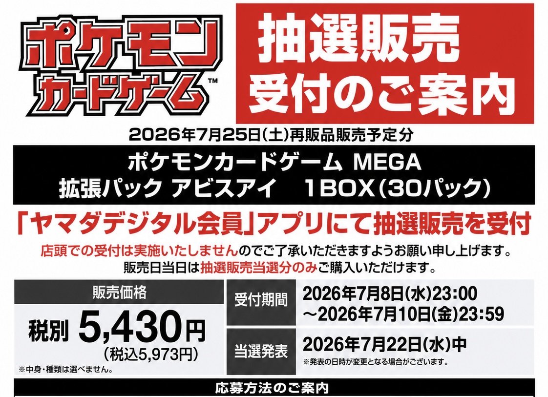 ヤマダデンキにて アビスアイ抽選販売予告 📦対象商品 ポケモンカード