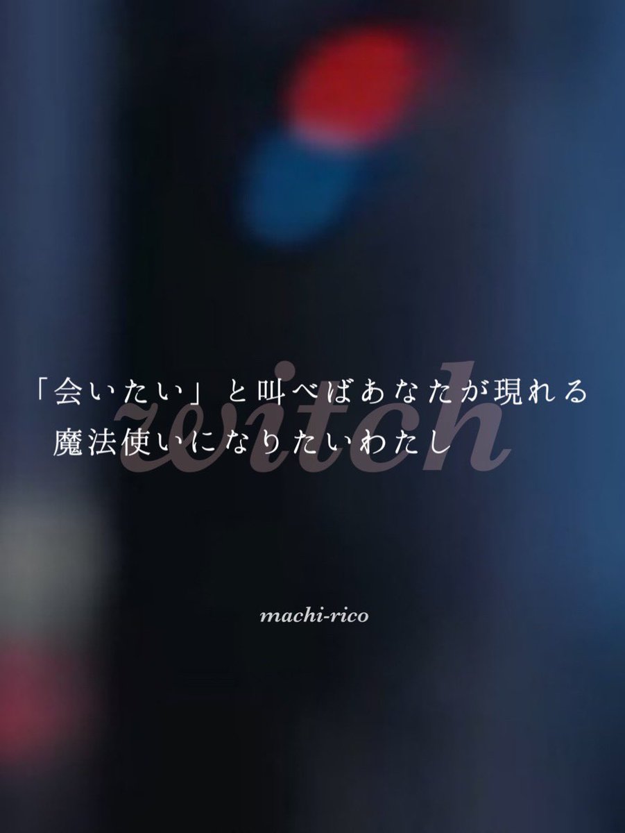 NZ75724's tweet photo. .
「魔法使い」

「会いたい」と叫べばあなたが現れる
魔法使いになりたいわたし

魔
ち
り
子
.
#短歌 #tanka #まちりこ https://t.co/HKGafcs4EG