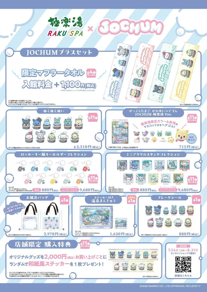 sanrio_oshikatu's tweet photo. ＼⚠️まもなく開催スタート📣🆕／
JOCHUM×極楽湯 RAKU SPAのコラボイベント、明日7/9(木)から開催スタート🥹♨️🩷ぜひ遊びに行ってみてね🙆‍♀️
https://t.co/Y7vyGOpyP5

#サンリオ #JOCHUM #極楽湯 https://t.co/ieDgogM4UO