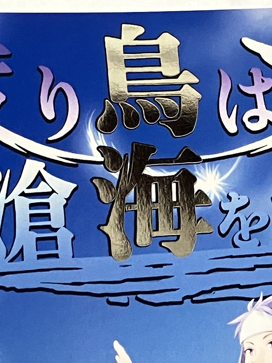 torikai_ansoro's tweet photo. 鳥海アンソロジー 本が届きました！

タイトルからCP名の『鳥海』が箔押しで際立っております✨️
表紙を捲るとカラーページが2ページ
ノベルティのイラストカード&amp;マグネットしおりが付きます♡
B5サイズ /84+ｶﾗｰ2ページ
よろしくお願いします♪ https://t.co/f68mhig7TH