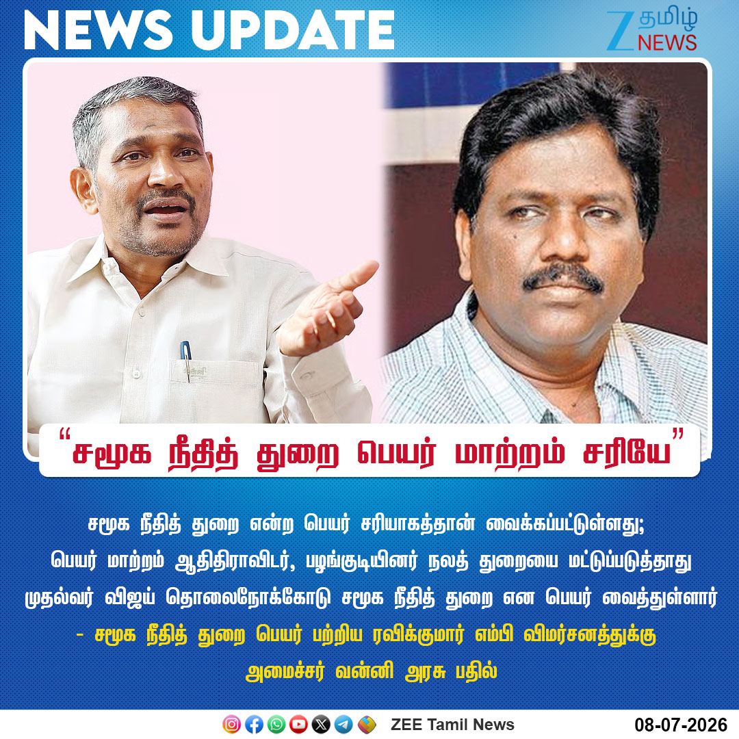 ZeeTamilNews's tweet photo. #NewsUpdate | "சமூக நீதித் துறை பெயர் மாற்றம் சரியே”
#VanniArasu | #TNGovt | #CMVijay | #DRavikumar | #SocialJustice | #ZeeTamilNews https://t.co/iLA4JzAkXi
