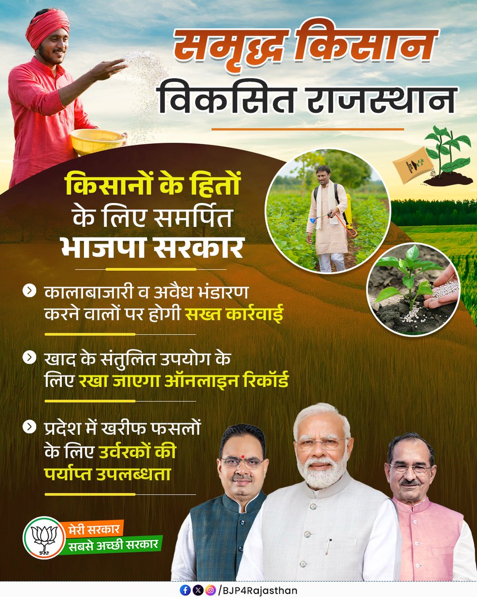 BJP4Rajasthan's tweet photo. "समृद्ध किसान, विकसित राजस्थान"

किसानों के हितों के लिए समर्पित भाजपा सरकार!

#मेरी_सरकार_सबसे_अच्छी_सरकार https://t.co/aKW0JfU5GZ