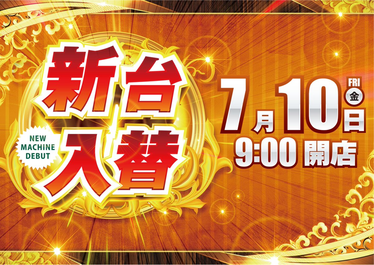 dynam_00309's tweet photo. ▶️明日のご案内

誠に勝手ながら

明日7月9日(木)は
😪店休日💤

とさせていただきます。

明後日7月10日(金)は

🌟🌟🌟🌟🌟🌟🌟🌟🌟
創業月間　×　新台入替
⚡⚡⚡⚡⚡⚡⚡⚡⚡
新台打つならダイナム！

入場抽選【8：50】です
お待ちしております😆

#ダイナム #新台入替 #創業月間 https://t.co/fGkbLHCNqv