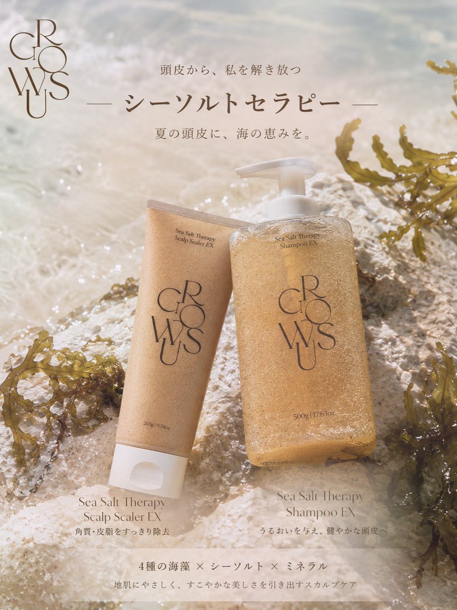 pinacco_'s tweet photo. 🫧【#PR】

頭皮までリセットしたい夏に🌿

シーソルト×海藻成分配合の
GROWUS「Sea Salt Therapy」シリーズ✨

スクラブで古い角質や皮脂をケアしてからシャンプーすると、すっきり気持ちいい洗い心地💛
夏の頭皮ケアを見直したい人におすすめです🌊 ▶︎

#GROWUS #グローアス #シーソルトセラピー https://t.co/4heAp5vEHJ