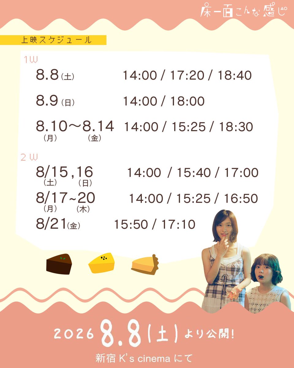 yukaichimen's tweet photo. ⋰／
上映スケジュール決定✮⋆˙⏦
⋱＼

8.8（土）よりスタートする新宿K's cinemaさんでの上映スケジュールが決定🐍🧹

公開2週目まではなんと1日3回の上映です!!👀
（※8/9,21は2回✨）

今年の夏はぜひ、『床一面こんな感じ』をみにいくご予定を！🍉👒

𝟠.𝟠 𝕊𝕒𝕥より、新宿K's cinemaにてִ ࣪𖤐 https://t.co/kij2Yo6wkz