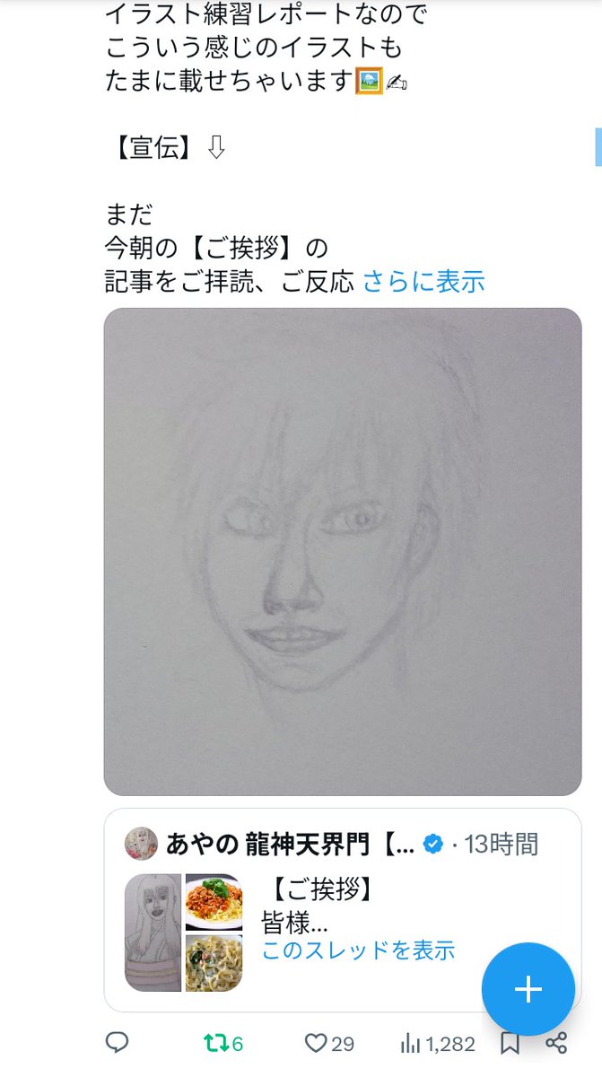 ayanodragongate's tweet photo. 【感謝】

こんばんは🌙

本日も
朝６時から８時の

https://t.co/E3Yeepg1ko
⇧本日の【ご挨拶】ポストや

１２時頃に毎日投稿してる

https://t.co/pvzxelABvR
⇧本日の【イラスト】ポストに

いいねやリポスト等で
ご反応して頂いた皆様
誠に
ありがとうございます⭐️🙇🏻‍♀️

私の【ご挨拶】ポストや
お昼の【イラスト】ポストに
定期的に
いいねやリポスト等で
ご反応して頂ける方は
末永ぁ〜く
大切にさせて頂きます⭐️🐉

よろしくお願いいたします😌

【私の活動について】

文章は
【今日は何の日】等を
調べながら
冗談を考えながら
書いておりますので
楽しんで頂けましたら
とても励みになります😌

https://t.co/E3Yeepg1ko
⇧本日の【ご挨拶】のポストURLです

時間は
【６時〜８時】の間に
投稿しようと考えておりますので
今後もご拝見、ご拝読頂けましたら
幸いです⭐️😌

本日の【イラスト】の

https://t.co/pvzxelABvR
⇧ポストのURLです

イラストの投稿時間は
大体午後１２時〜１４時に
（突発的に投稿の可能性も有✨️）
投稿するように致しますので
今後とも
応援して頂けましたら幸いです⭐️

いいね、リポストにて
ご反応して頂きましたら
私の方も
いいね、リポストのお返しにて
応援させて頂きますので
よろしくお願いいたします🐉😌

#絵描き
#お絵かき
#イラスト
#創作
#落書き
#ラクガキ
#下書き
#手書き
#色鉛筆
#鉛筆
#シャープペン
#オリジナル
#オリジナルイラスト
#アナログ
#アナログ絵
#アナログイラスト
#絵描きさんと繋がりたい
#絵師さんと繋がりたい
#イラスト好きな人と繋がりたい
#イラスト好きさんと繋がりたい
#人
#人物画
#龍
#ドラゴン
#龍神
#神
#絵描きさんフォロバ１００
#龍神天界門