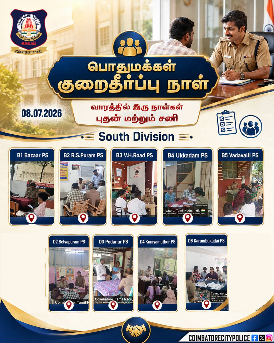 policecbecity's tweet photo. கோவை மாநகர அனைத்து காவல் நிலையங்களிலும் இன்று 08.07.2026-ஆம் தேதி பொதுமக்கள் குறைதீர்ப்பு நாள் நடைபெற்றது. #ListenToPeople #ServeAndProtect #TogetherForCitizens #PublicTrust #CoimbatoreCityPolice
@CMOTamilnadu
@tnpoliceoffl https://t.co/u3vY0C7fhk