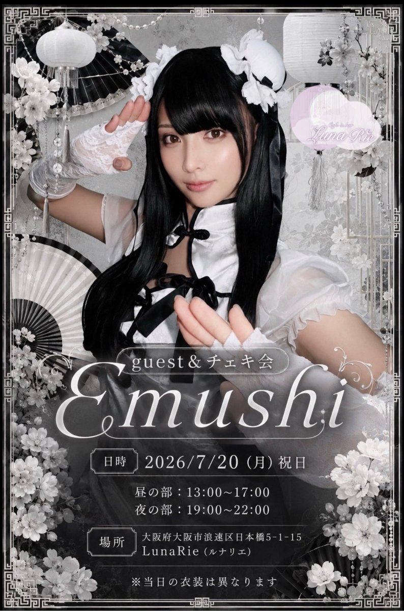 lunarie__12's tweet photo. 7/20(月祝)
ゑむ氏。チェキ会

噂では浴衣着たり、衣装チェンジあったりと聞いてます😌🏮👘✨

今回は新規特典やクジがあったり
ラムネで乾杯出来たり！
夏要素満点のチェキ会是非お越しください！

大阪市浪速区日本橋5丁目1-15
Win日本橋1F https://t.co/fRuX3WBy5Z
