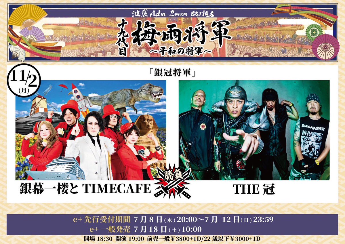 tetsukanmuri's tweet photo. 発表！！
銀幕さんとTHE冠のツーマン。
絶対楽しいやん。集合せよ！

十九代目梅雨将軍

池袋Adm
11月2日（月）
「銀冠将軍」
出演
銀幕一楼とTIMECAFE
THE冠

先行受付ただ今より開始！
7/8(水)20:00 ～ 7/12(日)23:59まで
https://t.co/14kjYJlWfK
完売必至、逃さないように！

一般発売
7/18(土)10:00

#梅雨将軍
#11月はもう冬です
#銀幕一楼とTIMECAFE
#THE冠