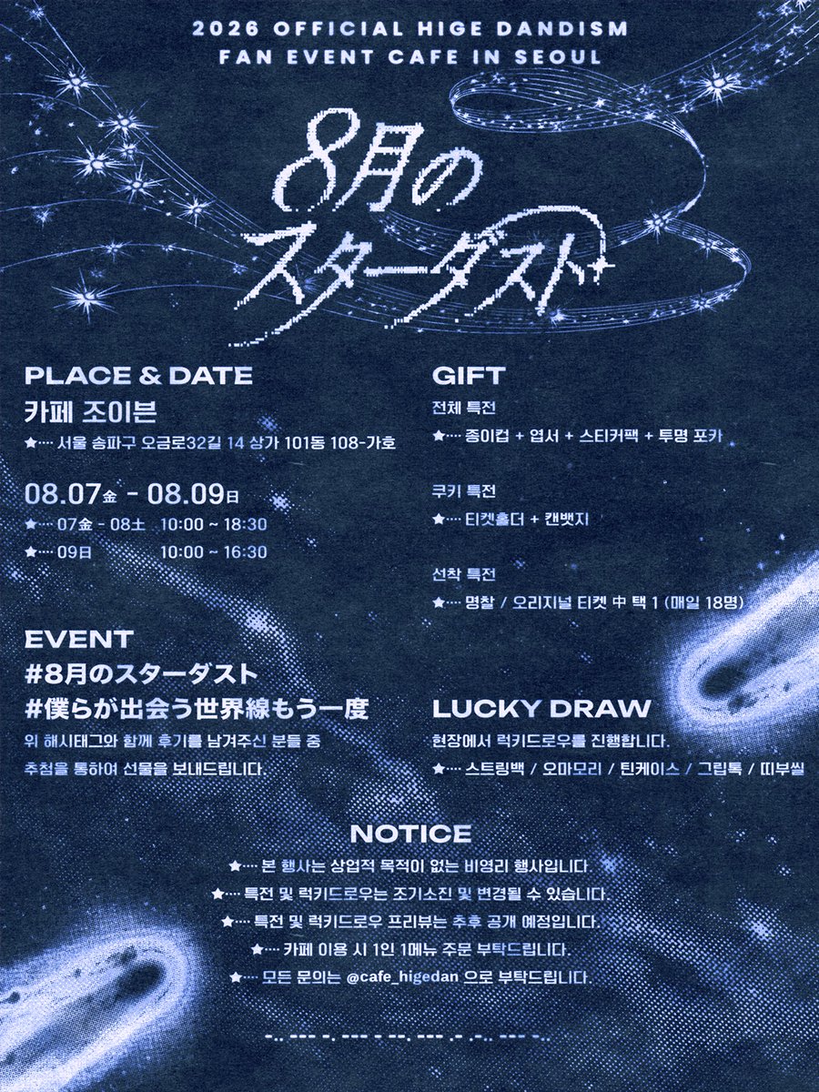 cafe_higedan's tweet photo. ✩₊˚.⋆☾⋆⁺₊✧ —̳͟͞͞★ ₊˚✦ ੈ‧ ₊˚⊹✰⋆

『８月のスターダスト』

「눈부신 스타더스트가 펼쳐질 8월, 
오피셜히게단디즘 내한 기념카페에 초대합니다.」

✰ 𝟤𝟨.𝟢𝟪.𝟢𝟩 - 𝟤𝟨.𝟢𝟪.𝟢𝟫
✰ 카페 조이븐

#8月のスターダスト
#僕らが出会う世界線もう一度
#OFFICIAL髭男DISM #오피셜히게단디즘

✩₊˚.⋆☾⋆⁺₊✧ —̳͟͞͞★ ₊˚✦ ੈ‧ ₊˚⊹✰⋆