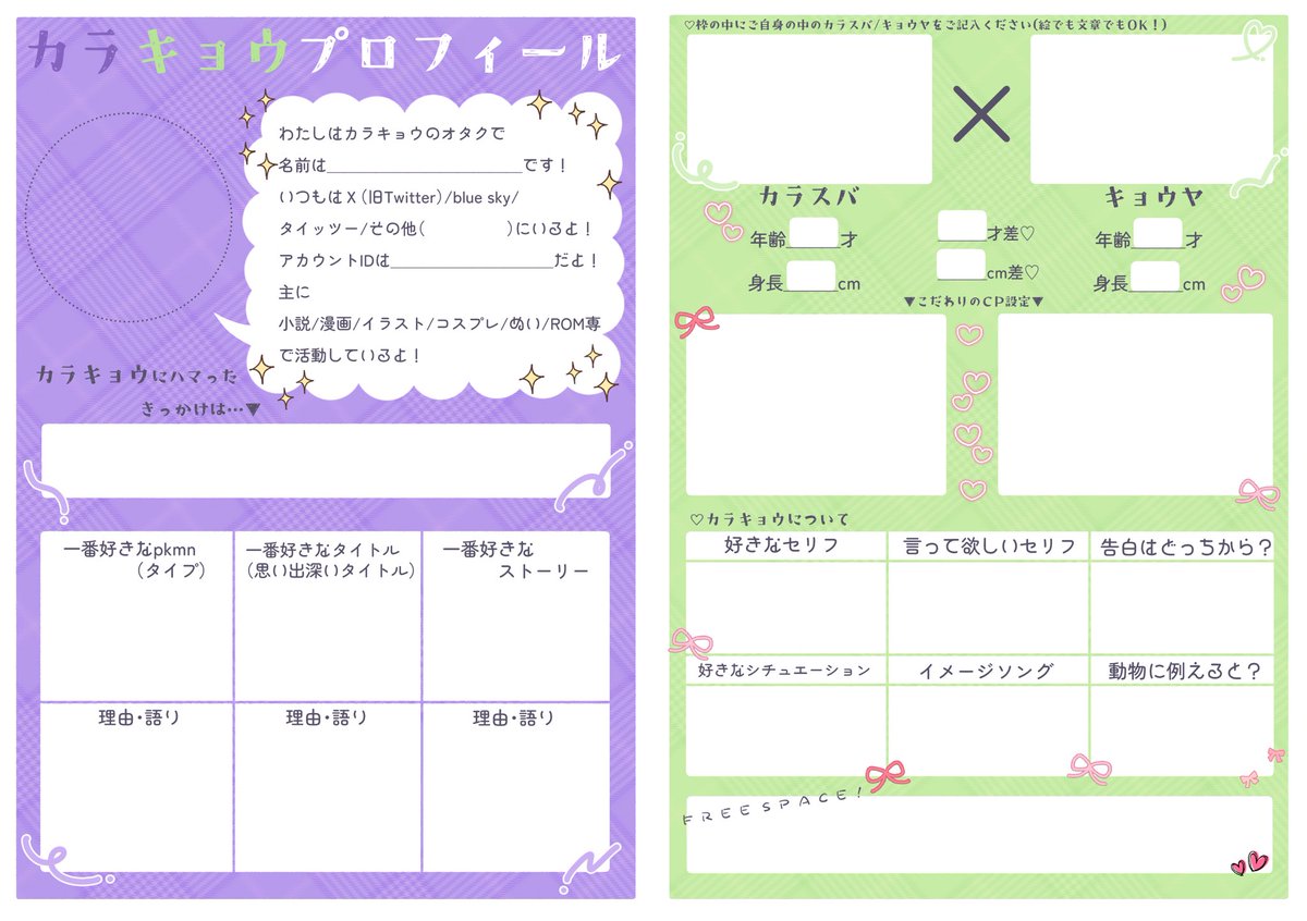 karakyouwebonly's tweet photo. 【プロフィール帳企画】
WEBオンリー開催に合わせて、#から境 プロフィール帳をご用意しました！
ポストする際はぜひ #から境_プロフ帳 タグをご活用ください

🌸高画質版ダウンロードはこちら
https://t.co/rIspr1RoYO

自己紹介はもちろん、あなたのカラキョウ解釈など「好き」を教えてください💜💚 https://t.co/g582cuwpJV