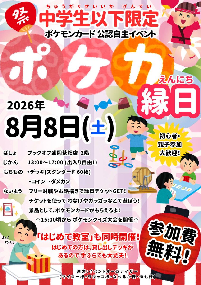 kalu01234's tweet photo. 今年もやりますポケカ縁日‼️

開催日🍉
8月8日(土) 13時~

場所☀️
ブックオフ盛岡茶畑店2階カードコーナー

参加費無料でポケモンカードをプレゼント🎁
ポケカ、ガラガラ、千本引き、輪投げ、塗り絵を楽しんじゃおう🎶
初心者教室、貸出デッキもあるので手ぶらでもOK👌´- https://t.co/CowAVpO4Ro