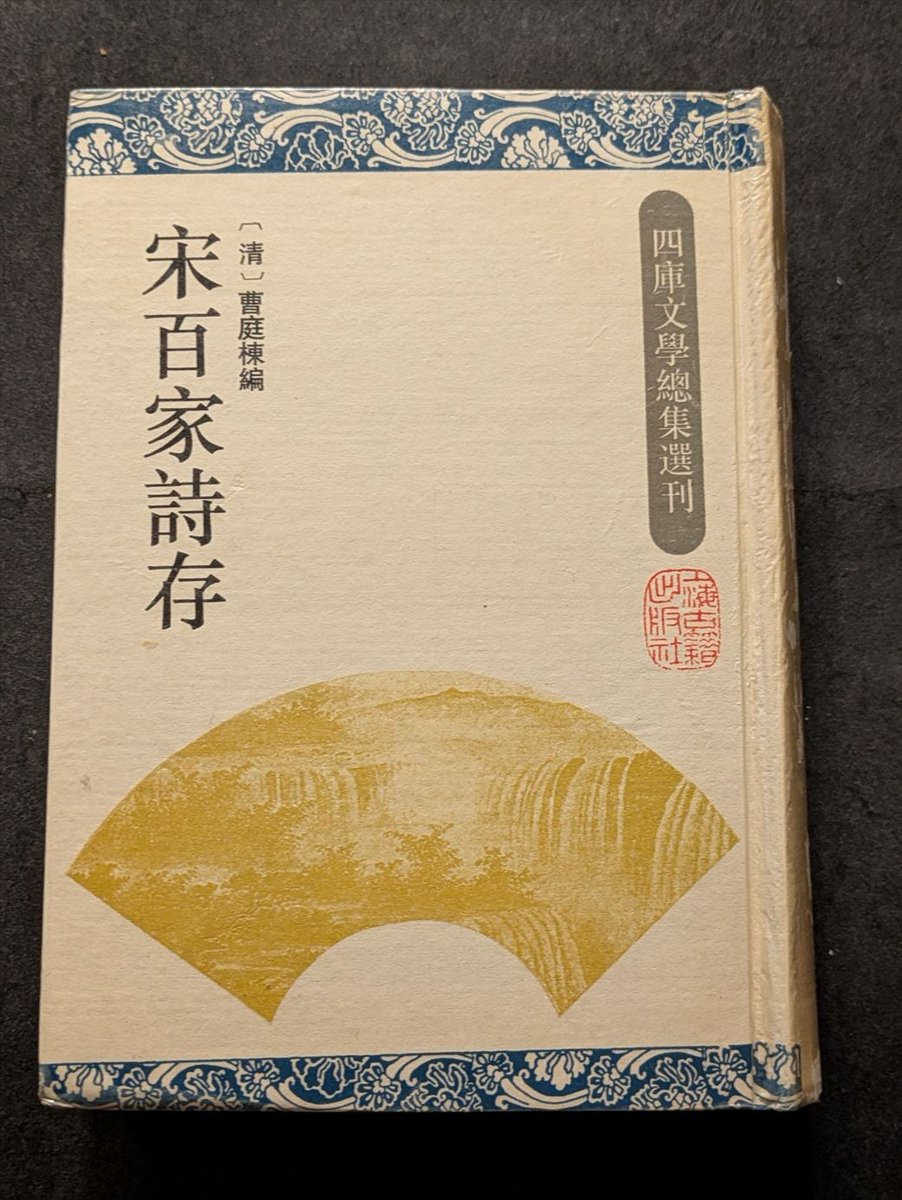 宋百家詩存四庫文学総集選刊曹庭棟編上海古籍出版社【AIによる生成】四
