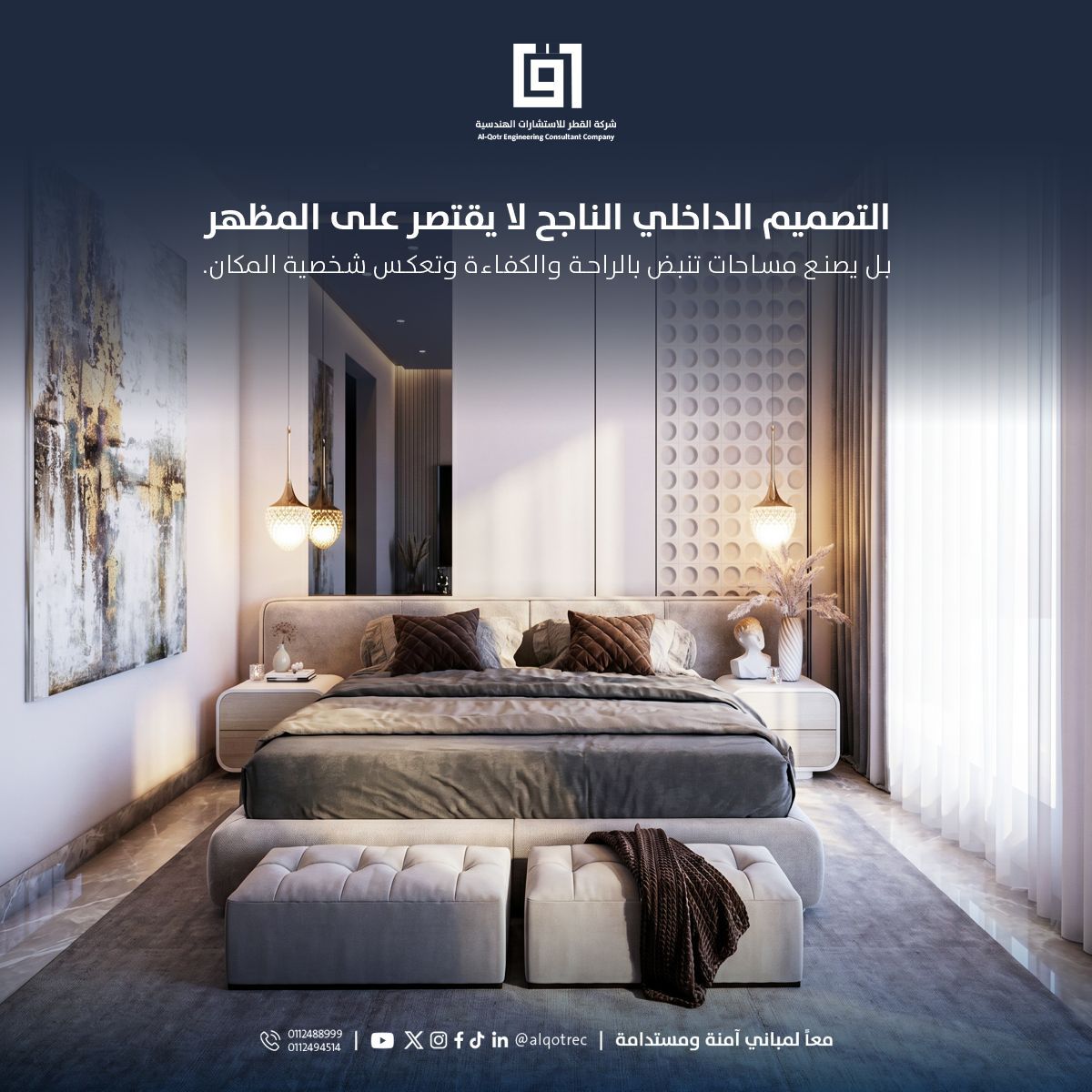Alqotrec's tweet photo. التصميم الداخلي هو انعكاس لهوية المكان، وعامل أساسي في تعزيز جودة المساحات ورفع كفاءتها، من خلال حلول تجمع بين الجمال والوظيفة ��ي تناغم متكامل. في شركة القطر للاستشارات الهندسية، نقدم تصاميم داخلية مدروسة تُترجم رؤية كل مشروع إلى مساحات عملية وعصرية، مع الاهتمام بأدق التفاصيل لضمان بيئات تتميز بالجودة والراحة والقيمة المستدامة.

 Interior design reflects the identity of a space and plays a vital role in enhancing its quality and functionality through solutions that seamlessly balance aesthetics and practicality. At Alqotr Engineering Consultancy, we deliver thoughtfully designed interior solutions that transform each project's vision into modern, functional spaces, with meticulous attention to every detail to create environments defined by quality, comfort, and lasting value. 

#AlqotrEngineeringConsultants #InteriorDesign #EngineeringConsultancy #SpacePlanning #ArchitecturalDesign #CommercialInteriors