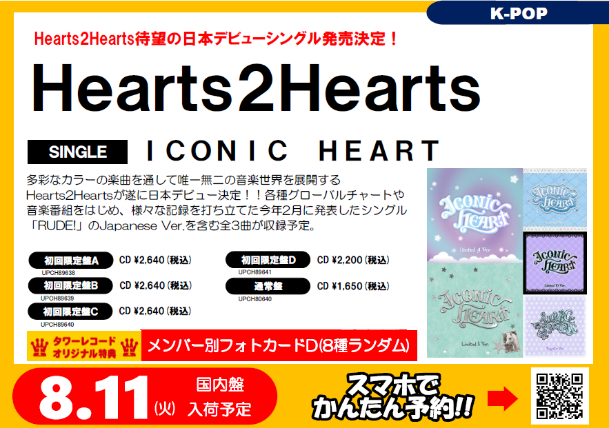 Hearts2Hearts】 待望の日本デビューシングル『ICONIC HEART』 8月12日