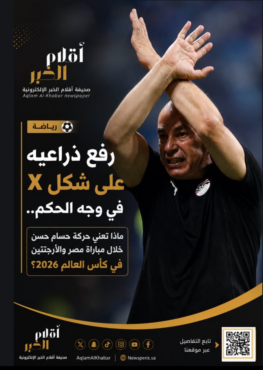 AqlamAlKhabar's tweet photo. 🚨 لماذا رفع حسام حسن ذراعيه على شكل (X) في وجه الحكم؟

◾️ أثارت اللقطة التي ظهر فيها مدرب منتخب مصر حسام حسن، رافعًا ذراعيه بشكل متقاطع (X)، جدلًا واسعًا خلال مواجهة الأرجنتين في دور الـ16 من كأس العالم 2026.

◾️ الإشارة ليست عفوية؛ إذ تُعد رمزًا رسميًا أقره الاتحاد الدولي لكرة القدم (فيفا) للإبلاغ عن حالات العنصرية داخل الملعب، ضمن بروتوكول مكافحة التمييز المعتمد منذ عام 2024.

◾️ جاءت الحركة عقب الهدف الثالث للأرجنتين، في ظل اعتراضات مصرية على قرارات الحكم، ما فتح باب التساؤلات حول سبب استخدامها في تلك اللحظة.

◾️وحتى الآن، لم يُصدر فيفا أي بيان بشأن فتح تحقيق أو تفعيل بروتوكول مكافحة العنصرية خلال اللقاء، فيما اكتفى الحكم بإنذار حسام حسن