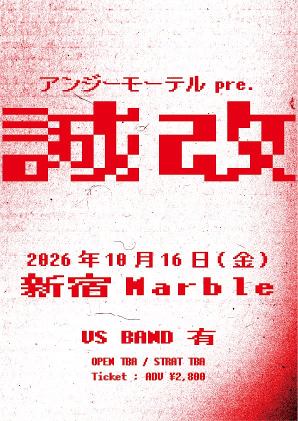 angeemotel's tweet photo. 【重大解禁】

🟥自主企画開催決定🟥

2026.10.16(金) 新宿Marble

アンジーモーテル pre. 『誠改』

※対バンあり

OPEN/START TBA （夜公演）
Ticket ¥2,800（+1D）

▼チケット受付▼
https://t.co/7qHDdy5wOt https://t.co/ooc5R48WDb