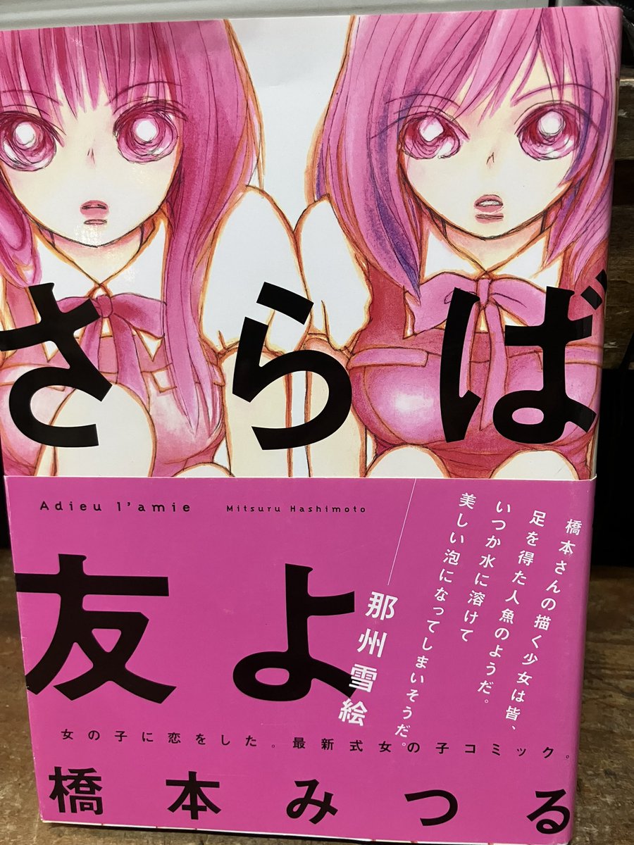 binbinstory's tweet photo. 橋本みつる「さらば友よ」帯付を店頭に。橋本みつるは目の描き方が良いです。 https://t.co/hLDUo7cNaK