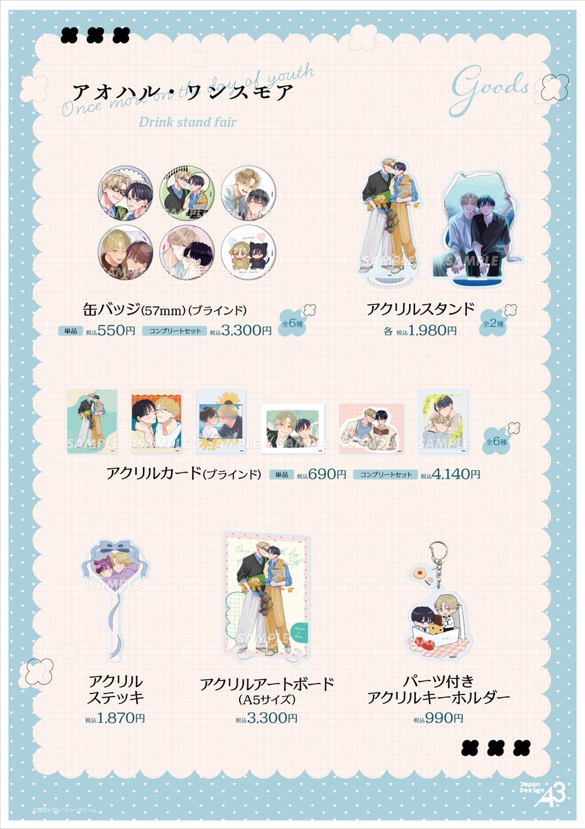⋆°.₊⊹ #アオハル・ワンスモアDrink Stand Fair ⊹₊.°⋆ 先行通販が