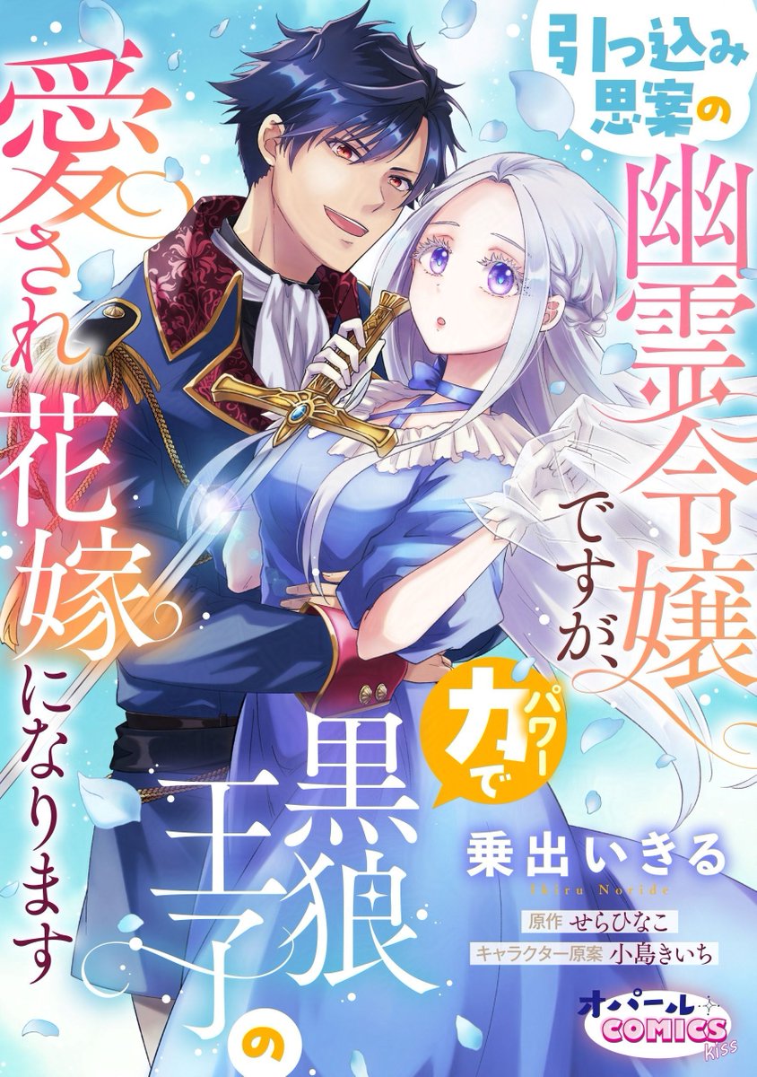 OpalComics_kiss's tweet photo. 👻ピッコマで【独占先行】配信開始👻

🎉新連載
『引っ込み思案の幽霊令嬢ですが、力【パワー】で黒狼王子の愛され花嫁になります』①～③
#乗出いきる（@ikiru_norinori）
#せらひなこ（@seraphinaco）

🔻試し読み
https://t.co/zH8EAXIRmw

📘ピッコマ ◤1～3話が配信開始✨◢
https://t.co/COPeSV7wfZ
#幽霊令嬢