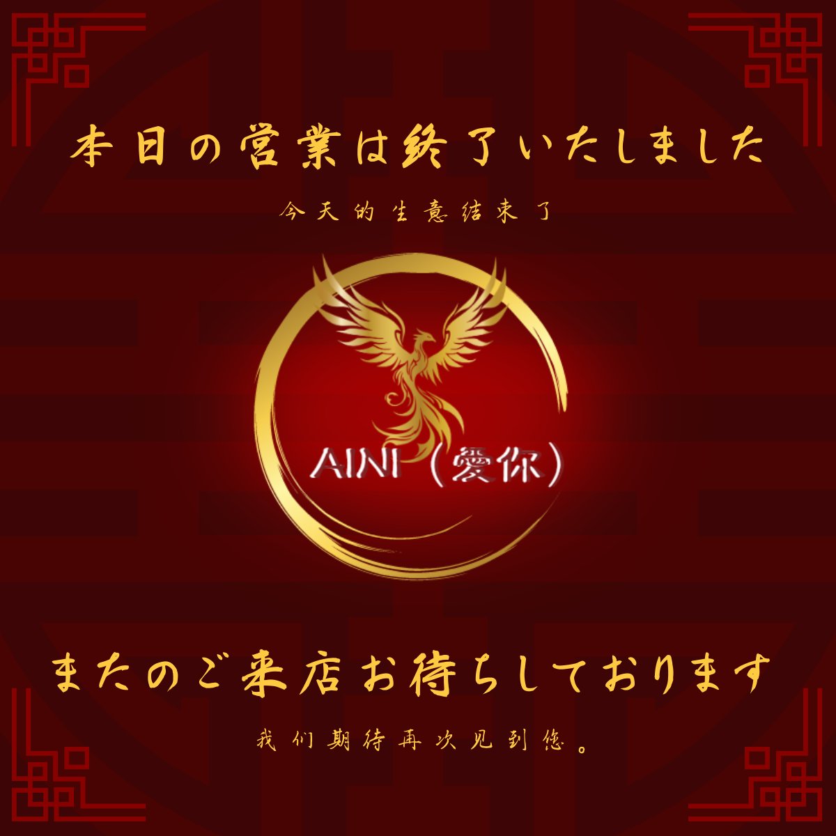 HC_AINI's tweet photo. 本日の営業は終了しました。
ご来店ありがとうございました。
またのご来店を心よりお待ちしています。

★次回営業日
　2026.7.22（水）

★抽選予約受付
　2026.7.19（日）20:00～7.20（月）20:00 

#ai2FF14 https://t.co/bNAw5qd57Z