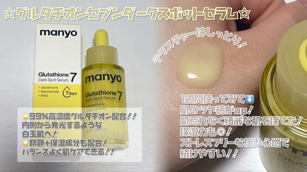cosme59csm's tweet photo. 【#PR 】
manyoのトナーとセラムで目指せ白玉肌🫧🤍
🌟グルタチオン セブン ダークスポット
トナー&セラム
グルタチオン特有の香りや刺激がなくて毎日使いやすい🫶🏻✨使った翌日からツヤ感を感じた‼️トナーで土台を作ってセラムをたっぷり使ってケアするのがおすすめ💞
#manyo #マニョ https://t.co/Dp3Pq13by5