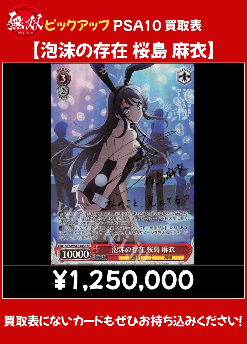 桜島麻衣 7/9 無双 PSA10 買取表🦉 ♦️ 泡沫の存在 桜島 麻衣 【125万