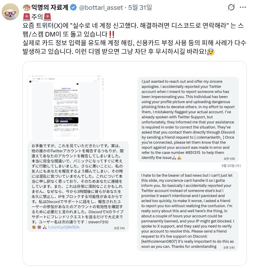 bottari_asset's tweet photo. 제가 예전에 올렸던 글의 피해사례인 것 같아요.😰
제 지인분들도 겪은 일이라 더이상 피해자가 없도록 널리 알려졌으면 좋겠습니다...! 
그리고 여러분 트위터(x)는 디스코드 헬프센터 따로 없으니까 꼭 차단하고 무시하세요‼️ 
해외 커미션도 비슷한 수법으로 사기치는 경우 잦으니 조심하시기‼️ https://t.co/jythZ2l2Yc