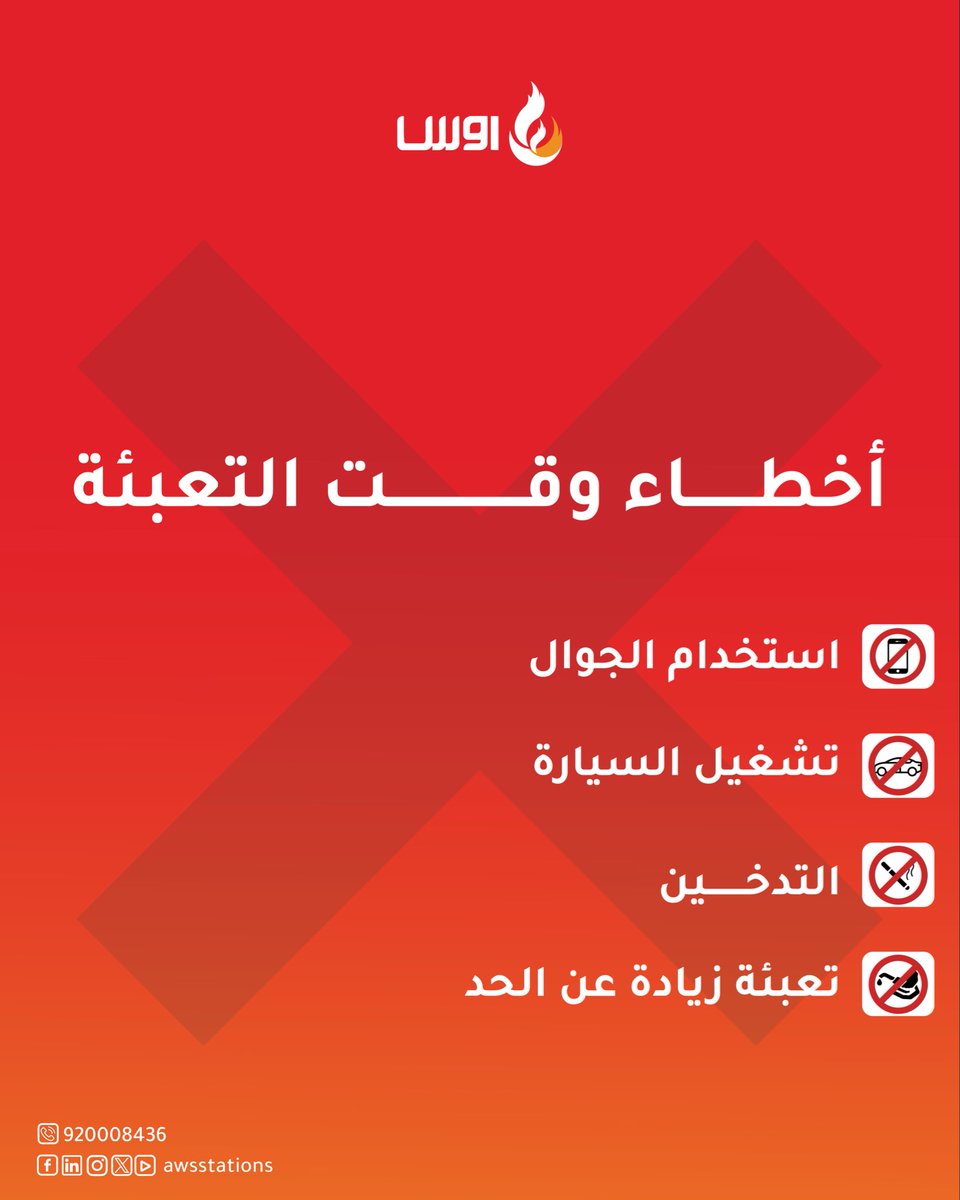 awsstations's tweet photo. التزامك بالإرشادات يعكس وعيك ومسؤوليتك✅

#أوس #السلامة_أولاً #محطة https://t.co/gHKAWxp1LU