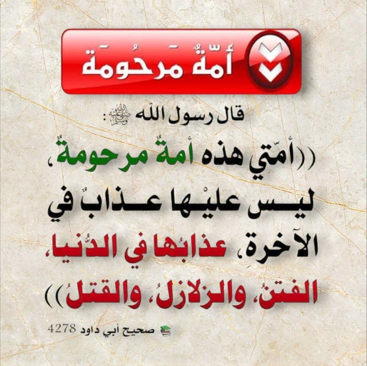 Alkabeer1972's tweet photo. أمة محمد صلى الله عليه و سلم أمة مرحومة https://t.co/mHABQ2bPzA