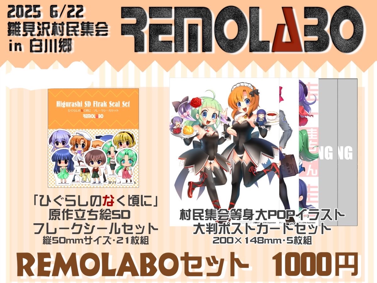 ◼️ひぐらしSDシール＆大判ポスカセット 1000円 2025年白川郷の村民