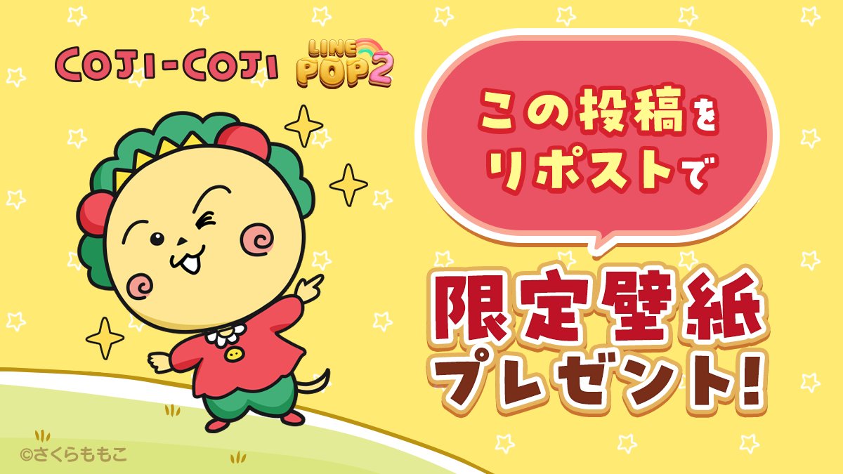 LINE_POP2_JP's tweet photo. 『コジコジ』コラボ記念
壁紙プレゼントキャンペーン🎁🌟
・・

スマホで使える📱
オリジナル壁紙【全3種】をプレゼント！
100リポスト毎に、順次壁紙を公開するよ♪

みんなはどんな壁紙が欲しい？🥰
コメントや引用リポストで教えてね💬

#コジコジ #LINEPOP2 https://t.co/joyNKdCItt