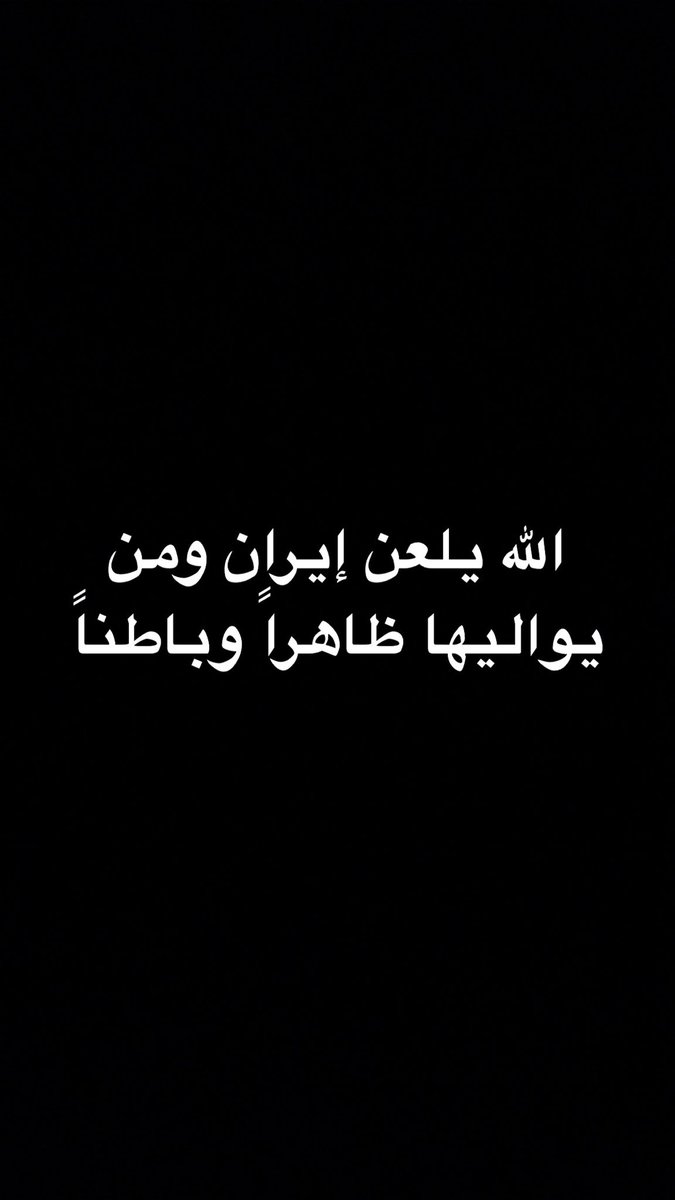 L00_92's tweet photo. إيران 👇🏼

اللهم شتت شملهم وفرّق جمعهم واجعل تدبيرهم في تدميرهم وقرّب آجالهم وأشغلهم بأبدانهم وخذهم أخذ عزيز مقتدر اللهم لا ترفع لإيران راية وَلا تحقق لَهُم في الخليج غاية اللهم احصهم عدداً واقتلهم بدداً يا رب يا كريم 🤲🏼 https://t.co/6pMnTWHjGJ