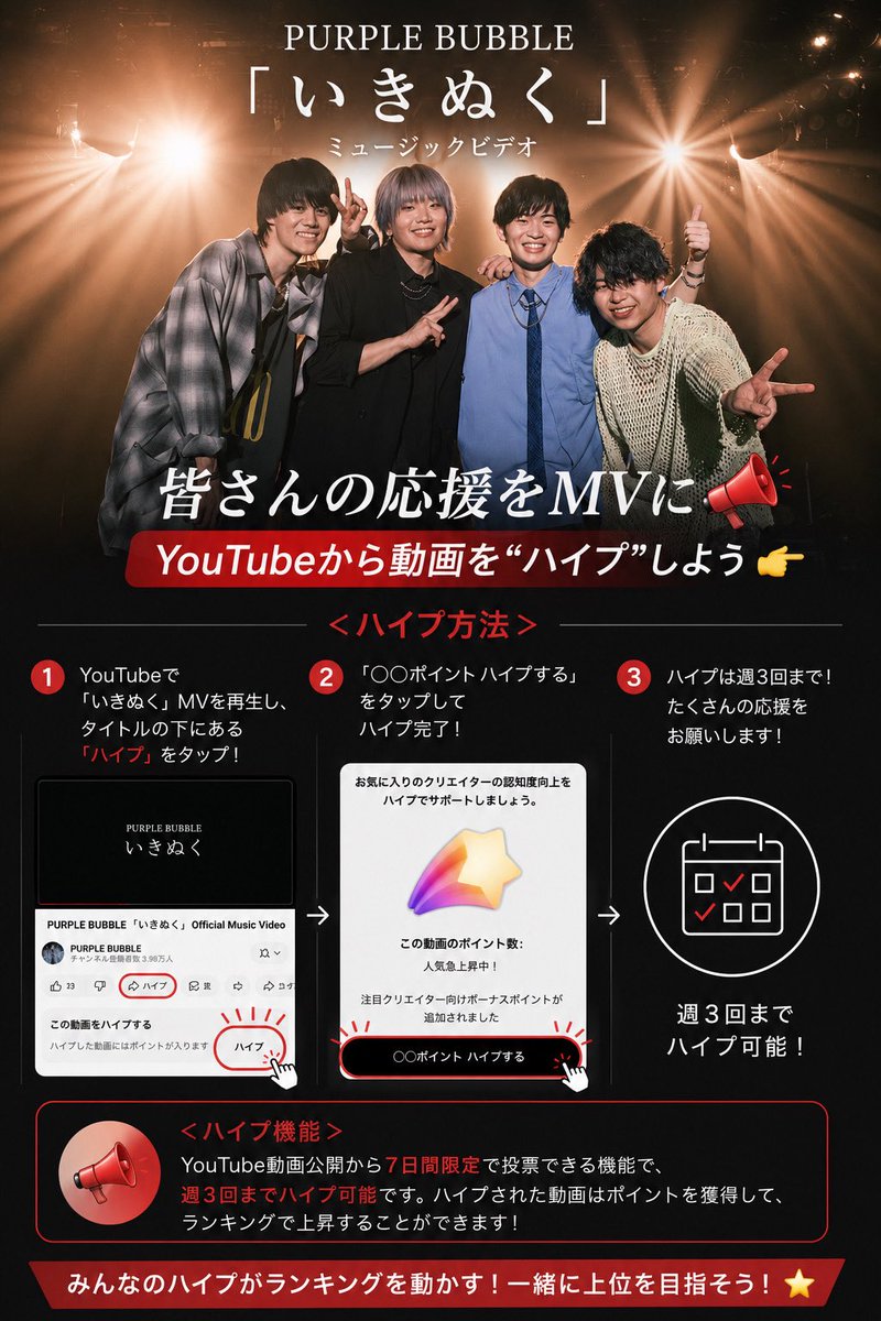PURPLEBUBBLE24_'s tweet photo. 🎖️ハイプランキング🎖️

PURPLE BUBBLE  新曲「いきぬく」
(「フレフレ、ぼくら 母校にinゼリー2026」
タイアップソング)

現在ランクイン中！🎊

引き続き「いきぬく」MVお楽しみください🎸
ハイプも是非よろしくお願いします⚡️

📹️https://t.co/JtoOvX0lzr

#PURPLEBUBBLE #いきぬく https://t.co/xJpMPOmNmq