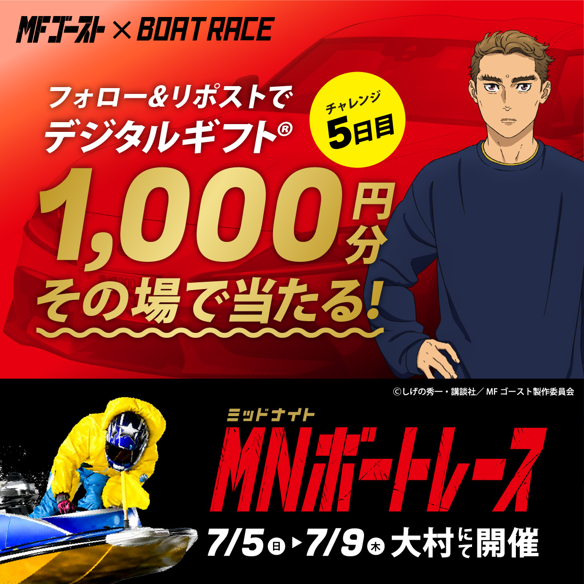 Lets_BOATRACE's tweet photo. 本日、BR大村にて開催🌙
#ミッドナイトボートレース 5日目

MFゴーストコラボで
デジタルギフトがその場で当たる
キャンペーン実施中🏎🚤

応募方法
1️⃣@Lets_BOATRACE をフォロー
2️⃣リポスト
3️⃣抽選参加👉https://t.co/l4kDy5iQfW https://t.co/6FKbnHsLDF