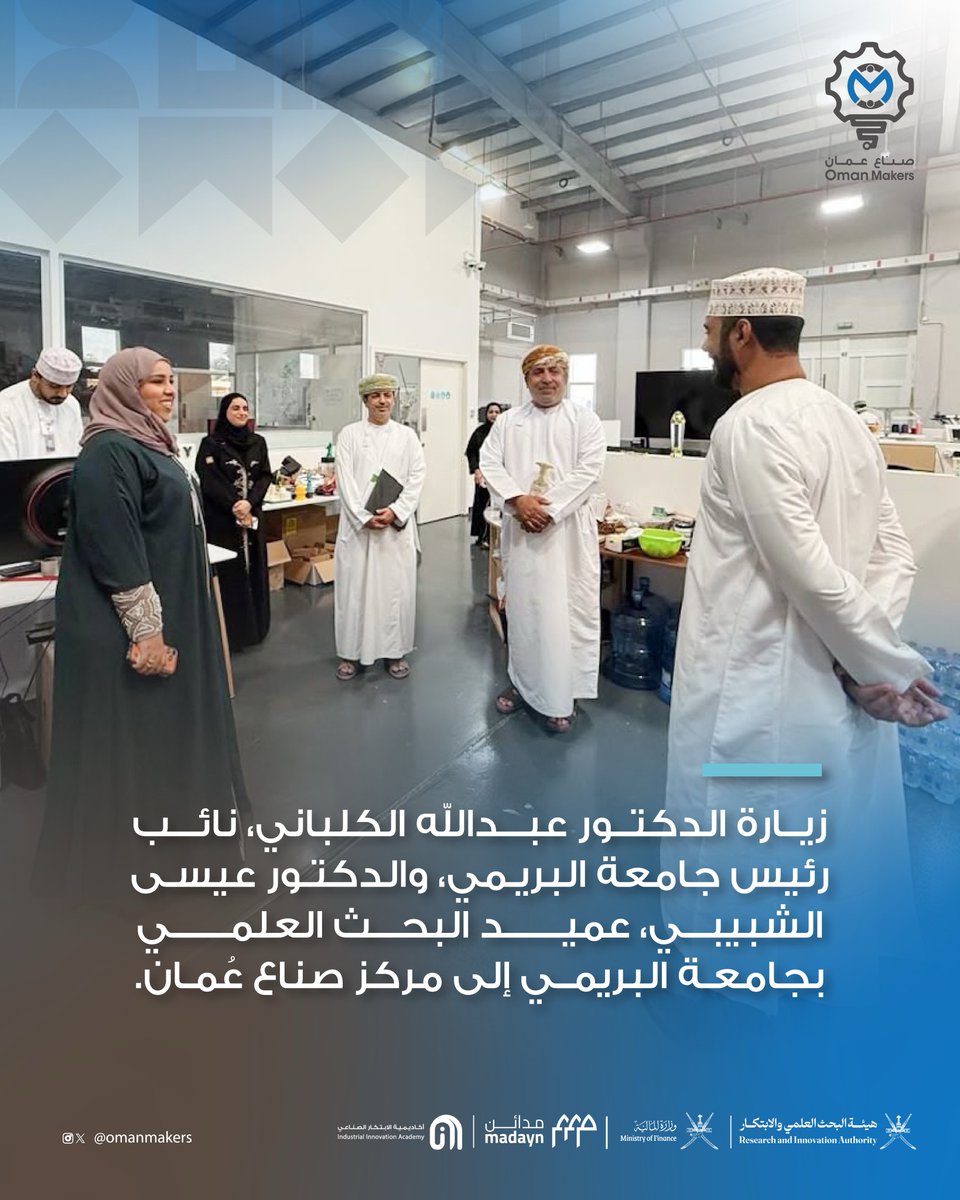 omanmakers's tweet photo. استقبل مركز صُنّاع عُمان الدكتور عبدالله الكلباني، نائب رئيس جامعة البريمي، والدكتور عيسى الشبيبي، عميد البحث العلمي بجامعة البريمي، في زيارة هدفت إلى الاطلاع على مرافق المركز وخدماته، واستكشاف فرص التعاون في دعم الابتكار وتمكين المبتكرين ورواد الأعمال.

#مجتمع_الصناع 
#community_of_makers